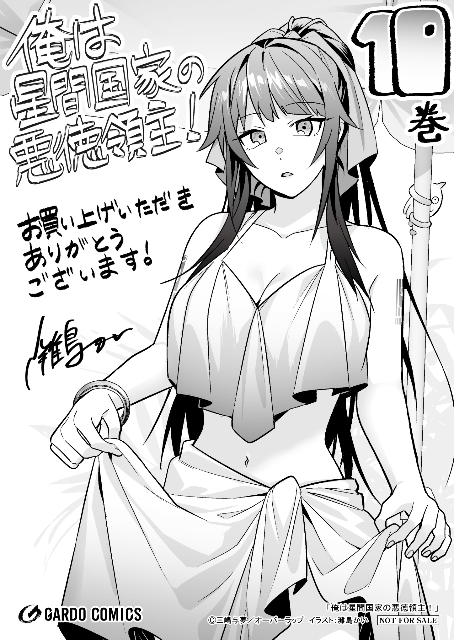 【ガルド】【特約店】『俺は星間国家の悪徳領主！ 10』A6ペーパー
